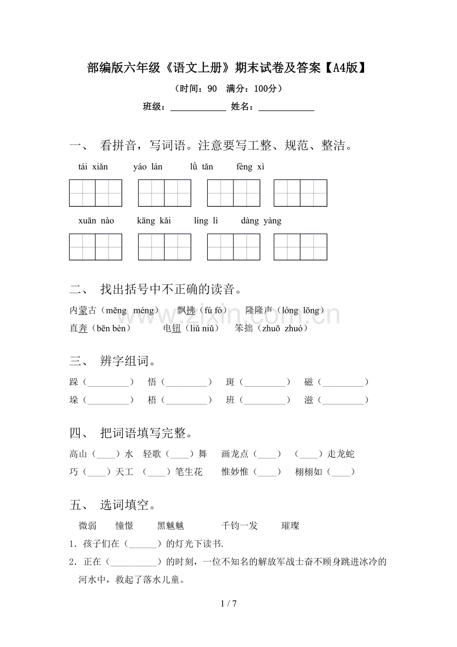 部编版六年级《语文上册》期末试卷及答案【A4版】.doc_第1页