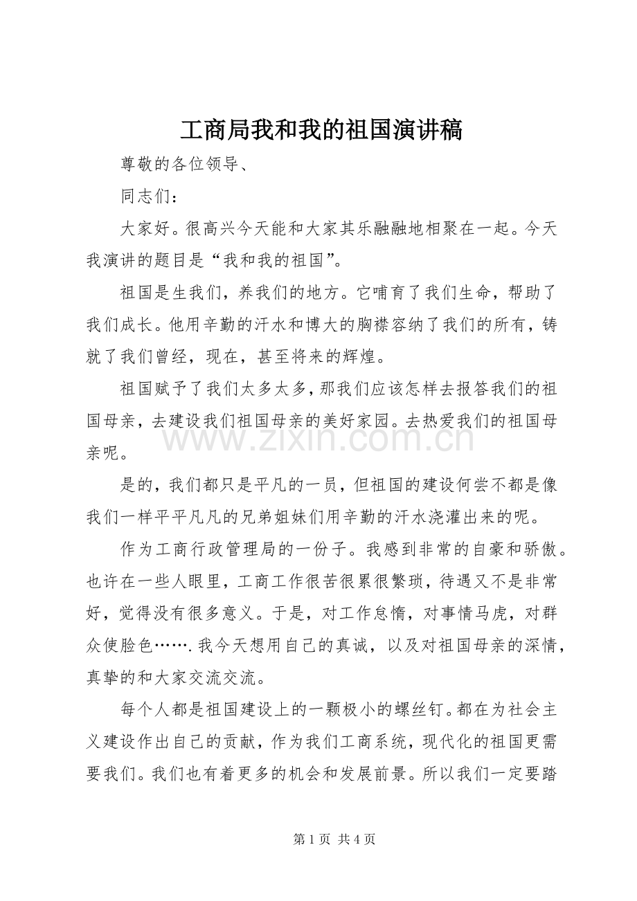 工商局我和我的祖国演讲稿范文.docx_第1页