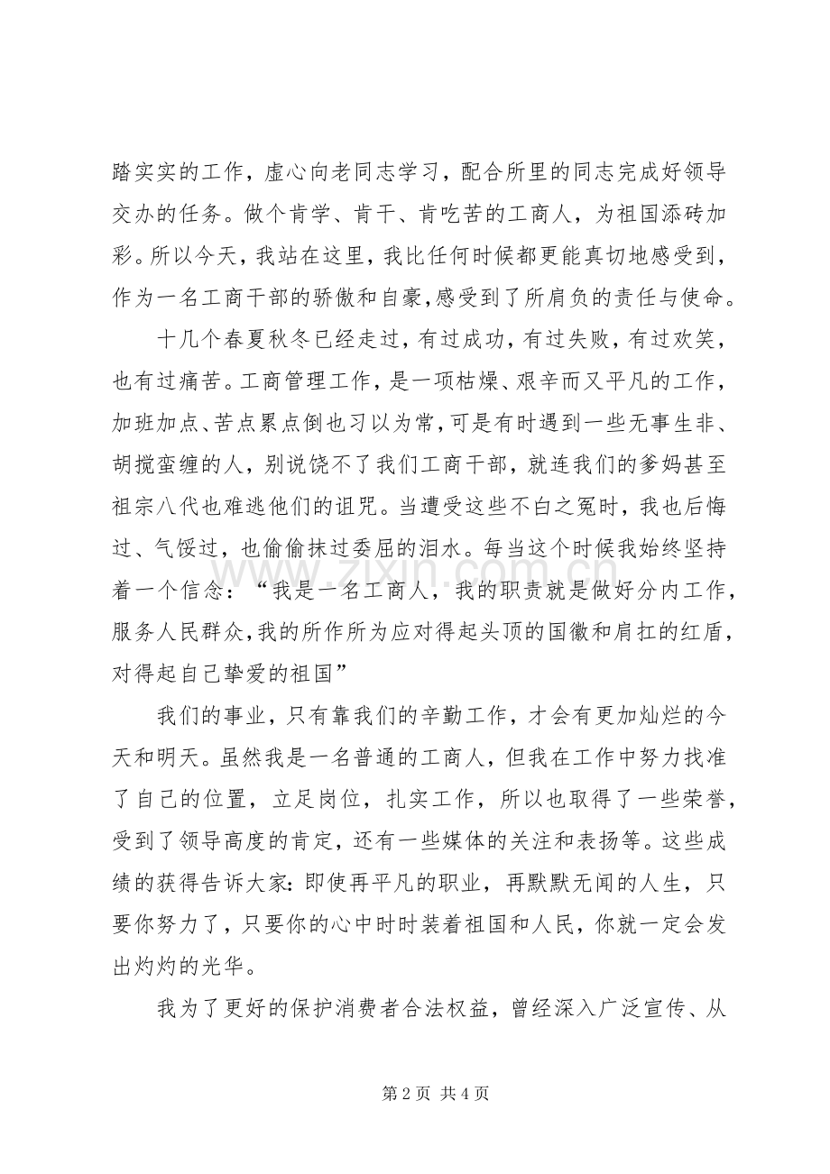 工商局我和我的祖国演讲稿范文.docx_第2页