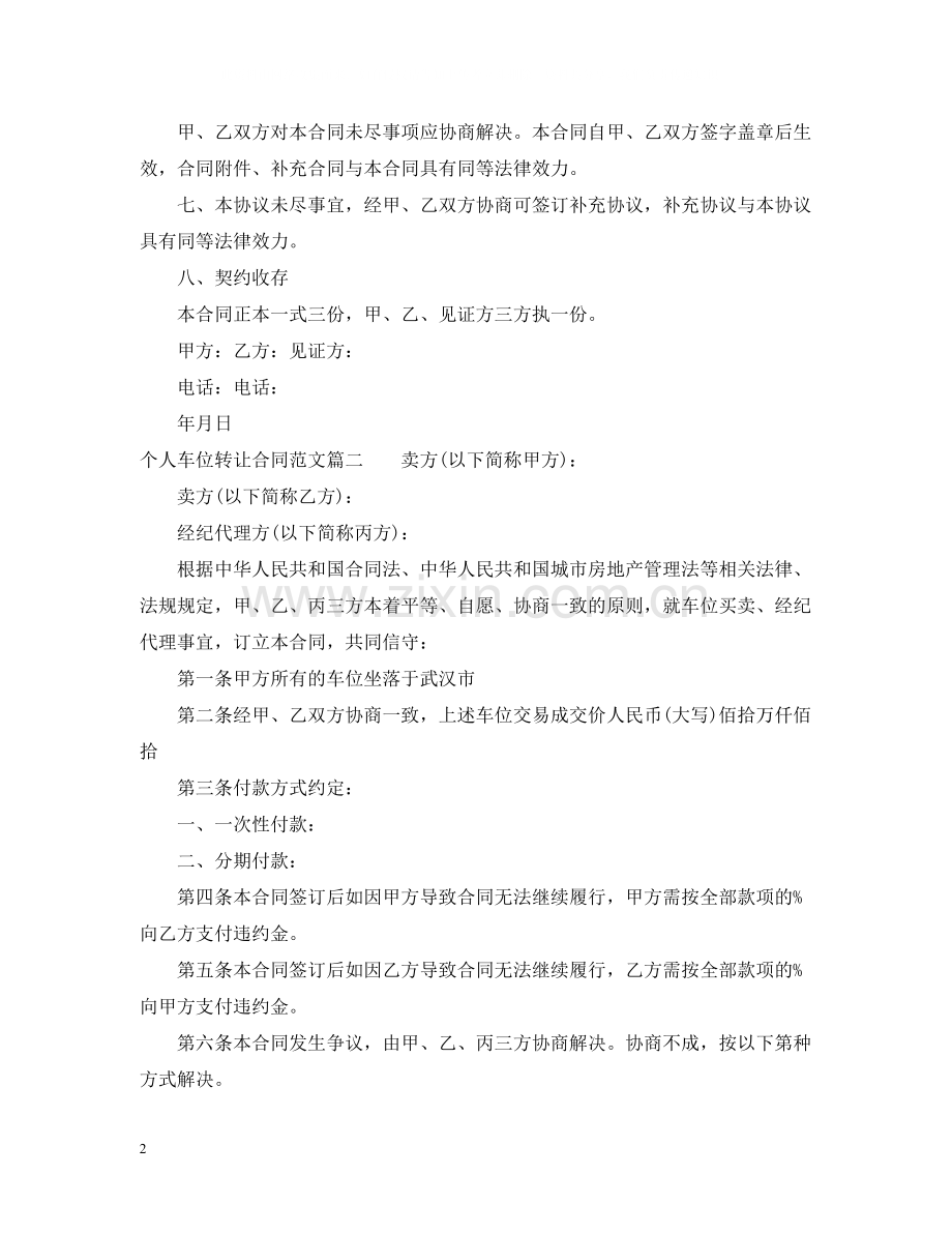 个人车位转让合同范本_个人车位转让合同模板.docx_第2页