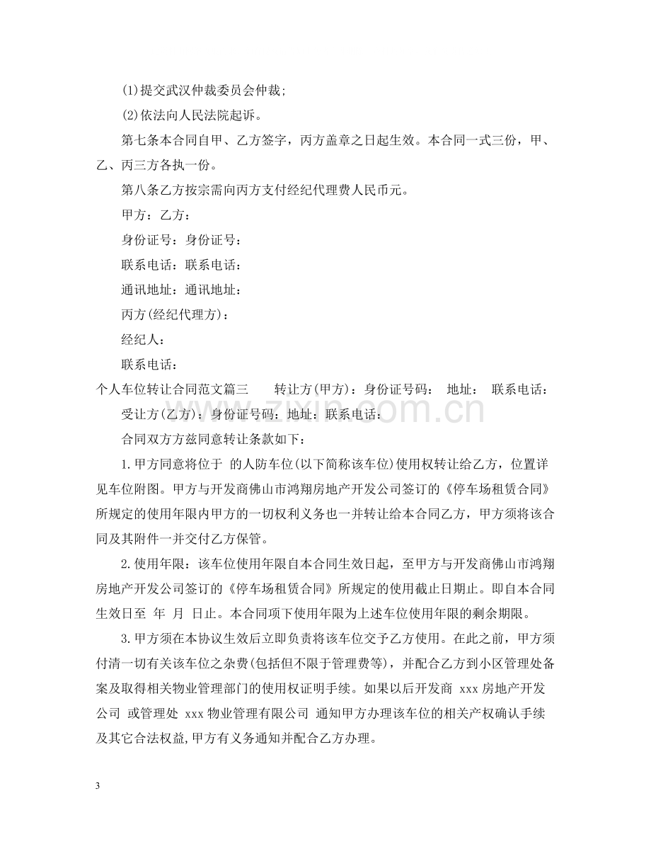 个人车位转让合同范本_个人车位转让合同模板.docx_第3页