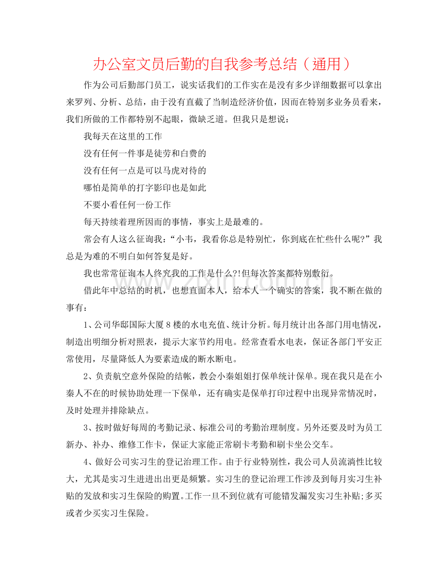 办公室文员后勤的自我参考总结（通用）.doc_第1页