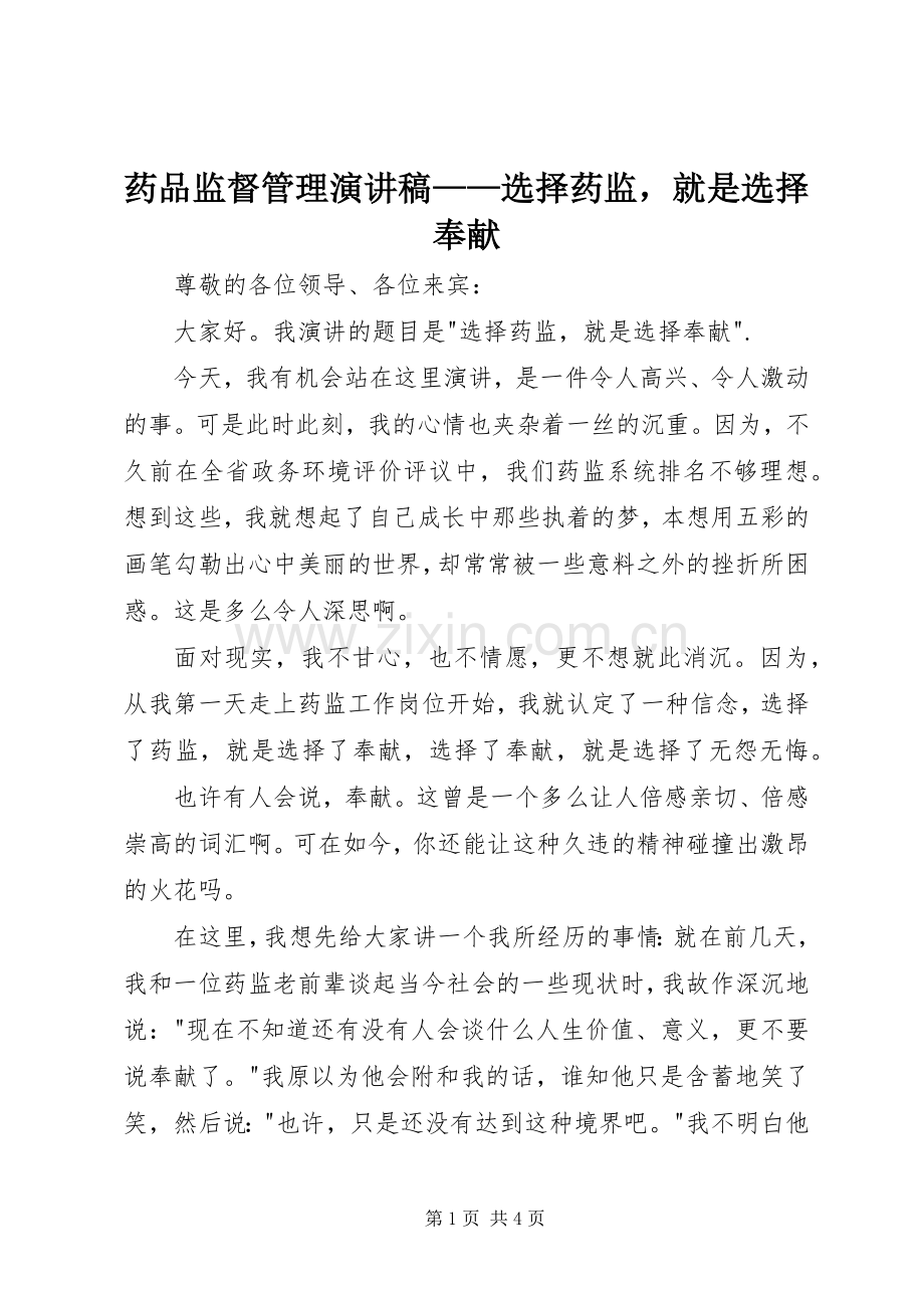 药品监督管理演讲稿范文——选择药监就是选择奉献.docx_第1页