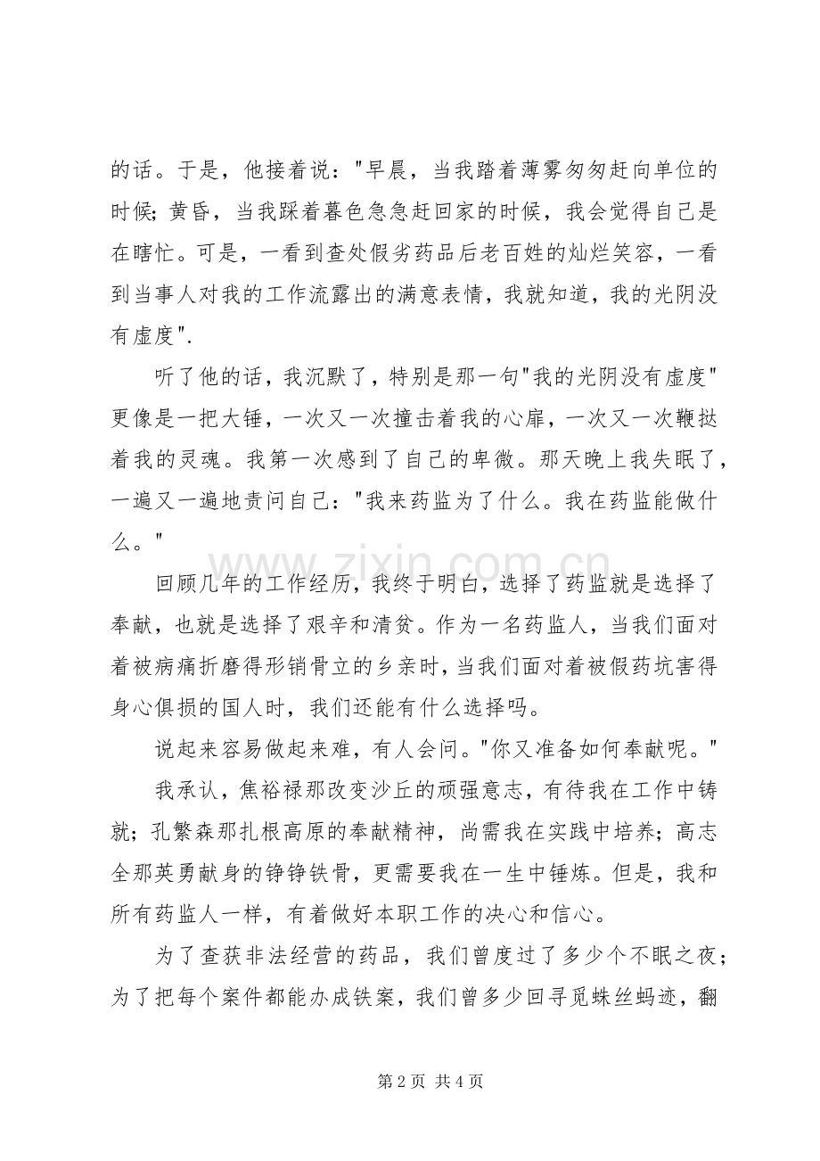 药品监督管理演讲稿范文——选择药监就是选择奉献.docx_第2页