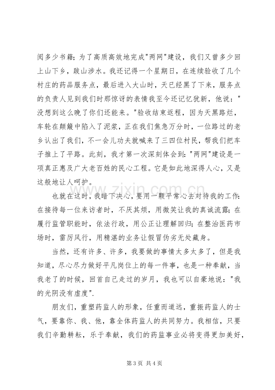 药品监督管理演讲稿范文——选择药监就是选择奉献.docx_第3页