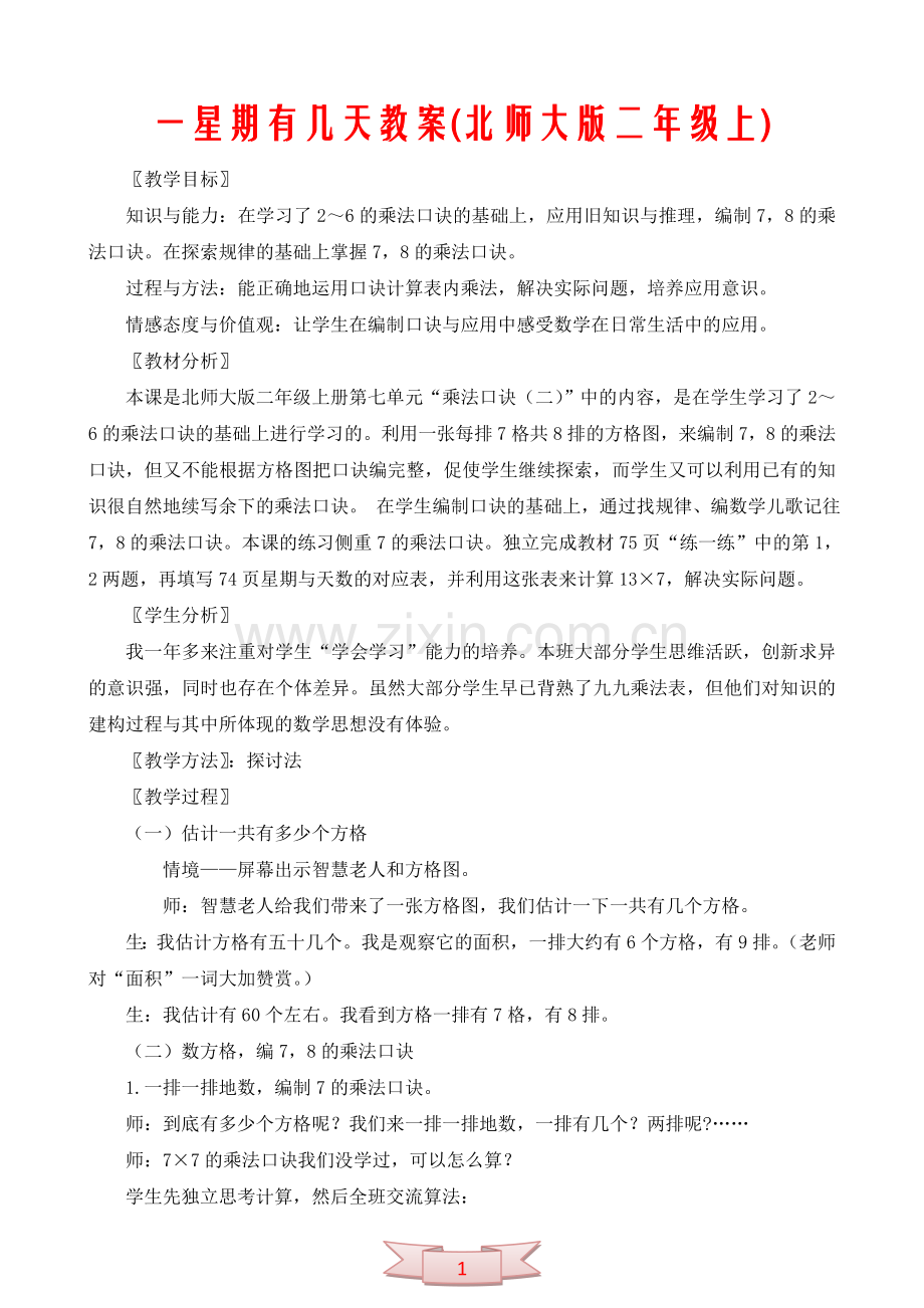 一星期有几天教案(北师大版二年级数学上).doc_第1页