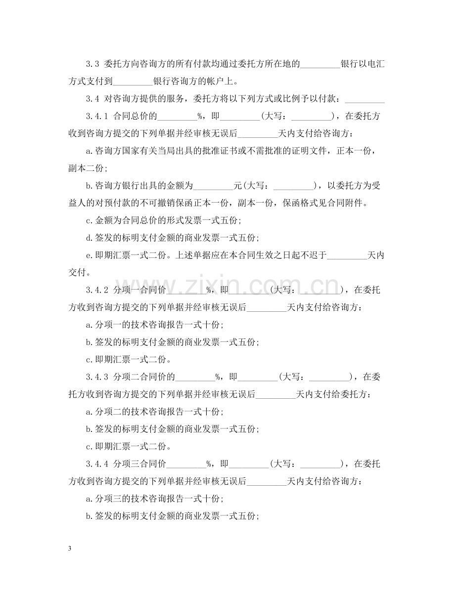 技术咨询服务合同范本.docx_第3页