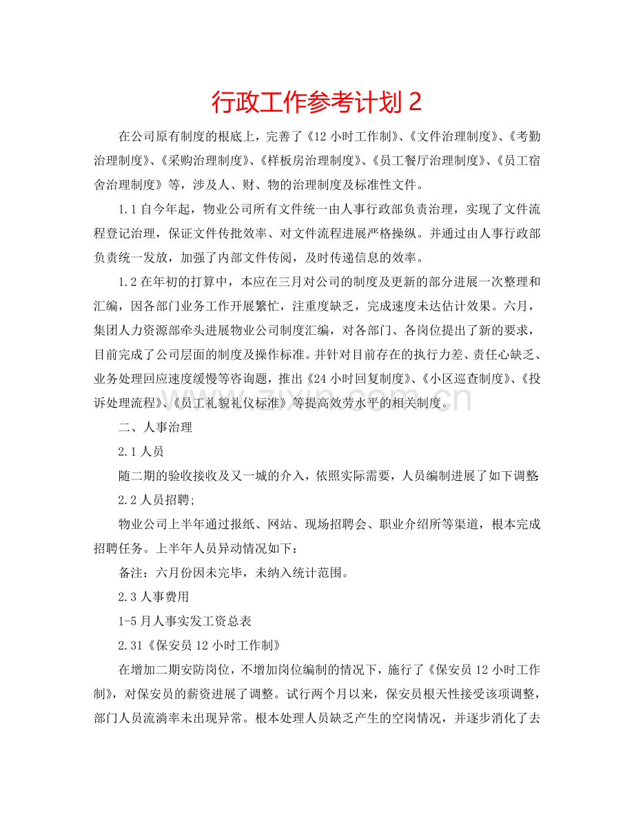 行政工作参考计划2.doc_第1页