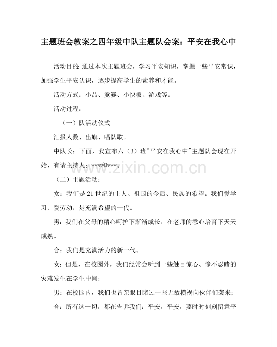 主题班会教案四年级中队主题队会案：安全在我心中.doc_第1页