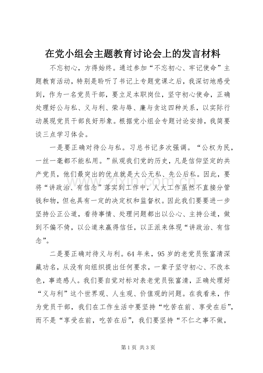 在党小组会主题教育讨论会上的发言材料提纲.docx_第1页