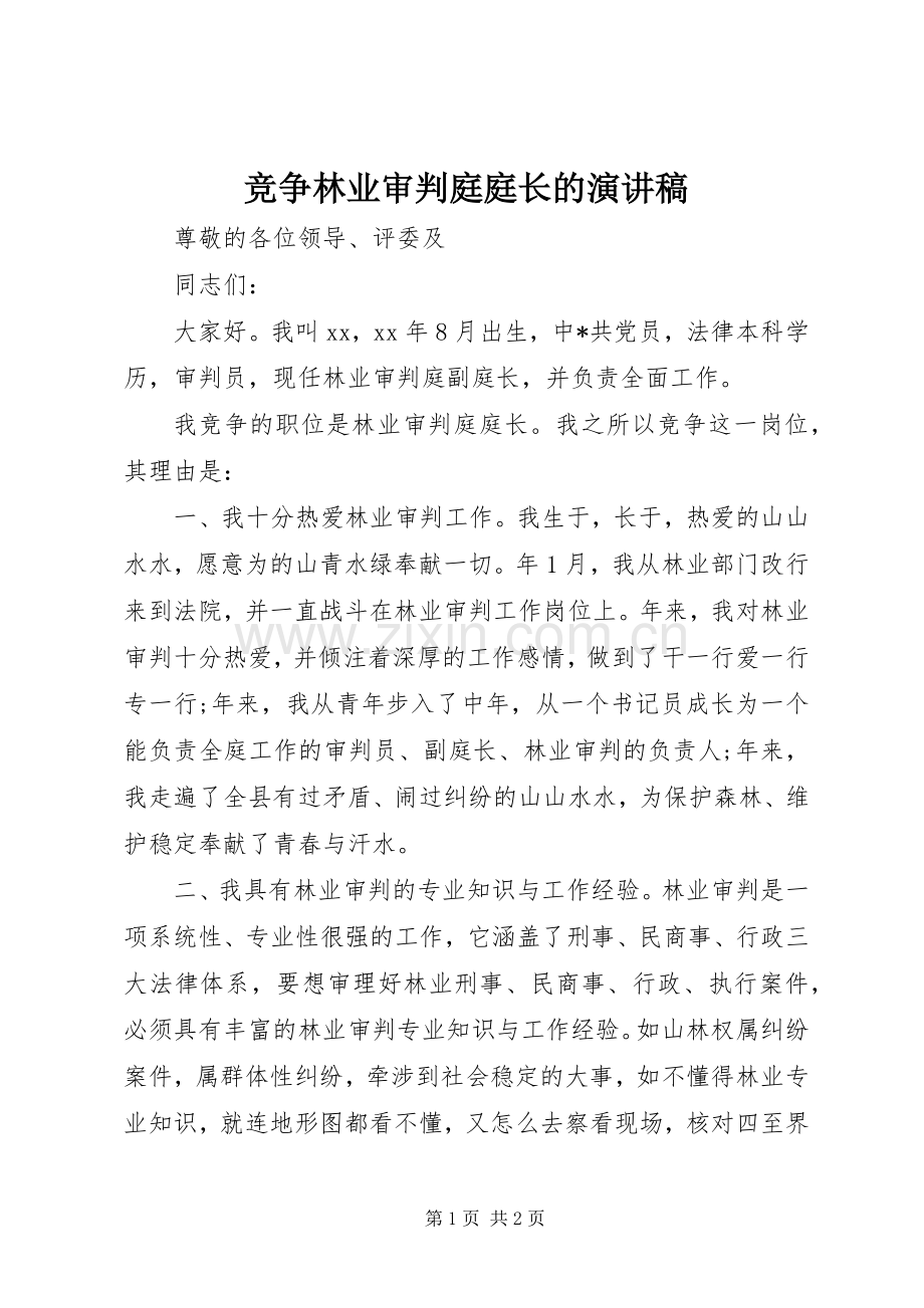 竞争林业审判庭庭长的演讲稿.docx_第1页