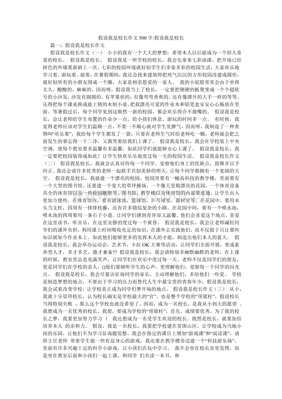 假如我是校长作文500字-假如我是校长.doc_第1页