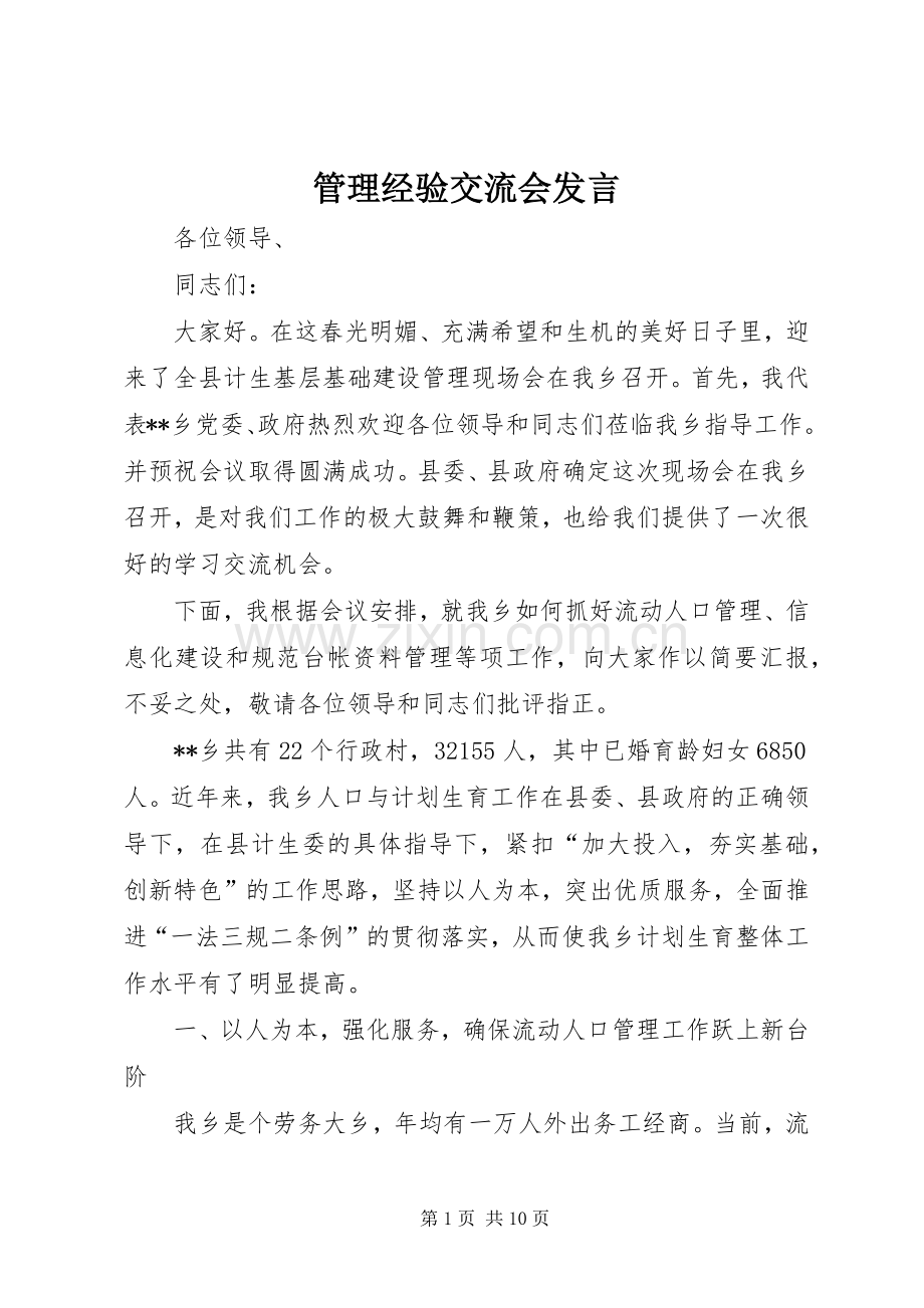 管理经验交流会发言稿.docx_第1页