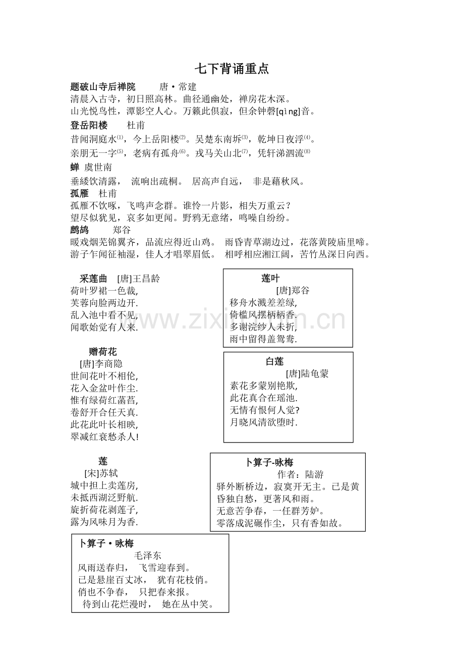 七下背诵重点.doc_第1页