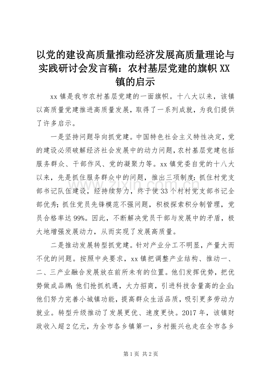 以党的建设高质量推动经济发展高质量理论与实践研讨会发言稿：农村基层党建的旗帜XX镇的启示.docx_第1页