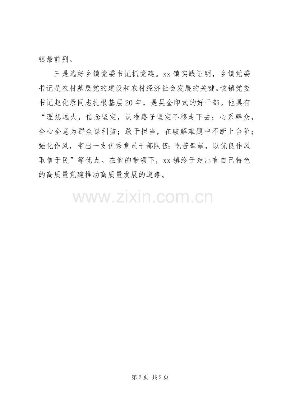 以党的建设高质量推动经济发展高质量理论与实践研讨会发言稿：农村基层党建的旗帜XX镇的启示.docx_第2页