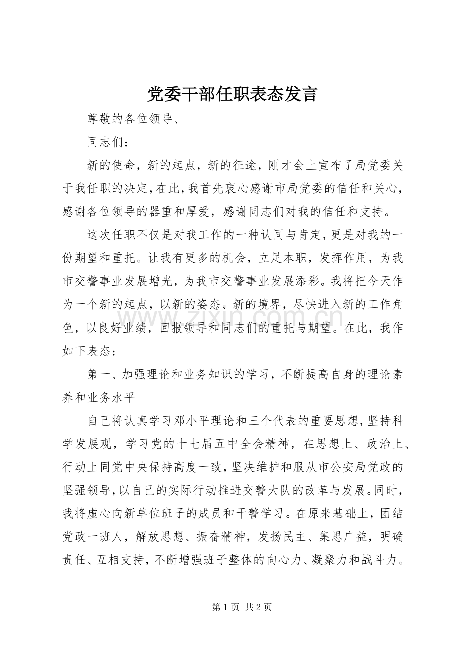 党委干部任职表态发言稿.docx_第1页