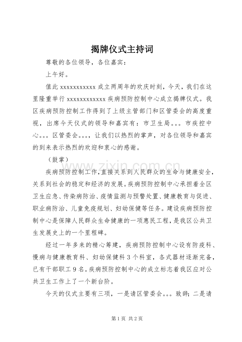 揭牌仪式主持稿.docx_第1页