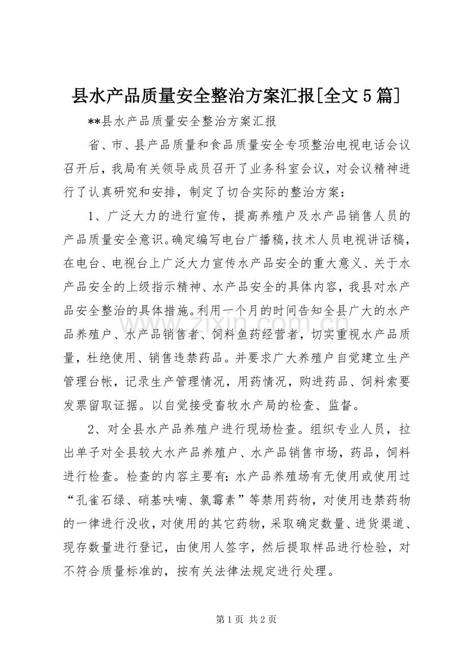 县水产品质量安全整治实施方案汇报[全文5篇].docx_第1页