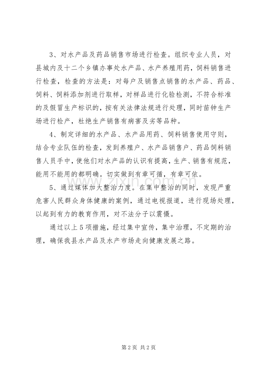 县水产品质量安全整治实施方案汇报[全文5篇].docx_第2页