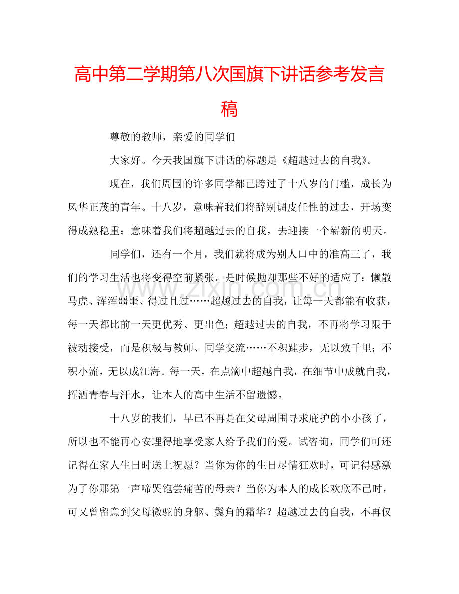 高中第二学期第八次国旗下讲话参考发言稿.doc_第1页