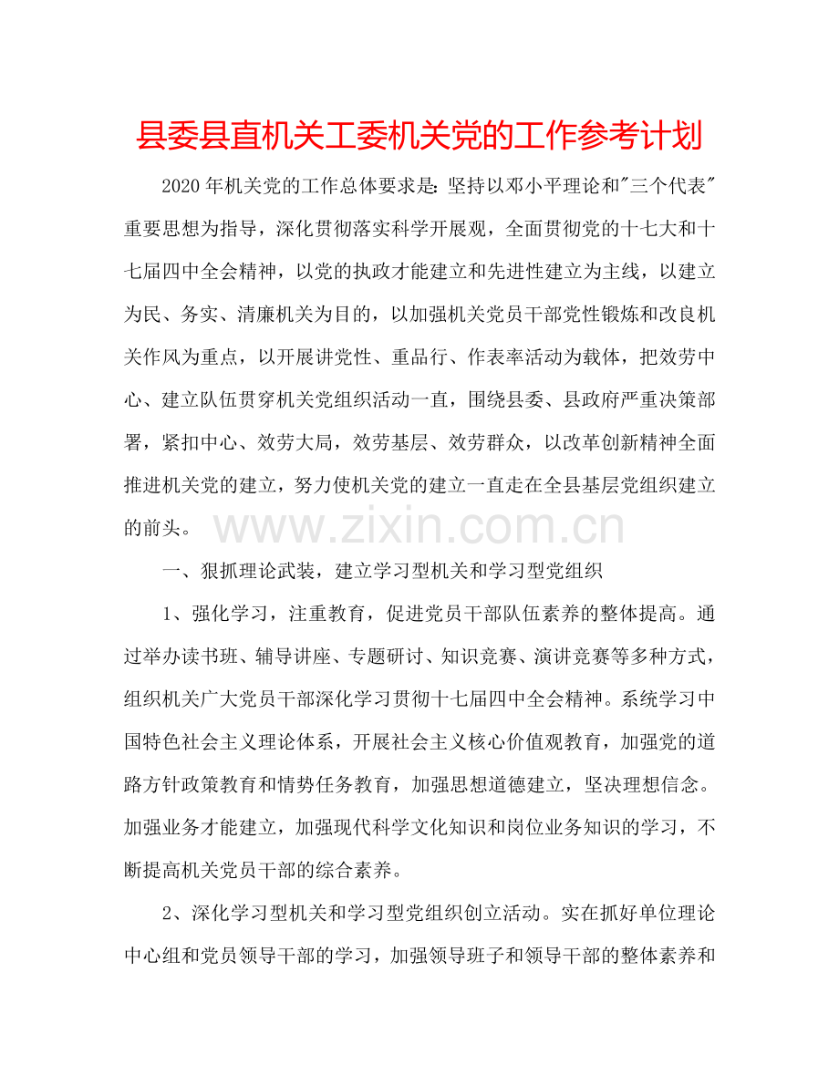 县委县直机关工委机关党的工作参考计划.doc_第1页