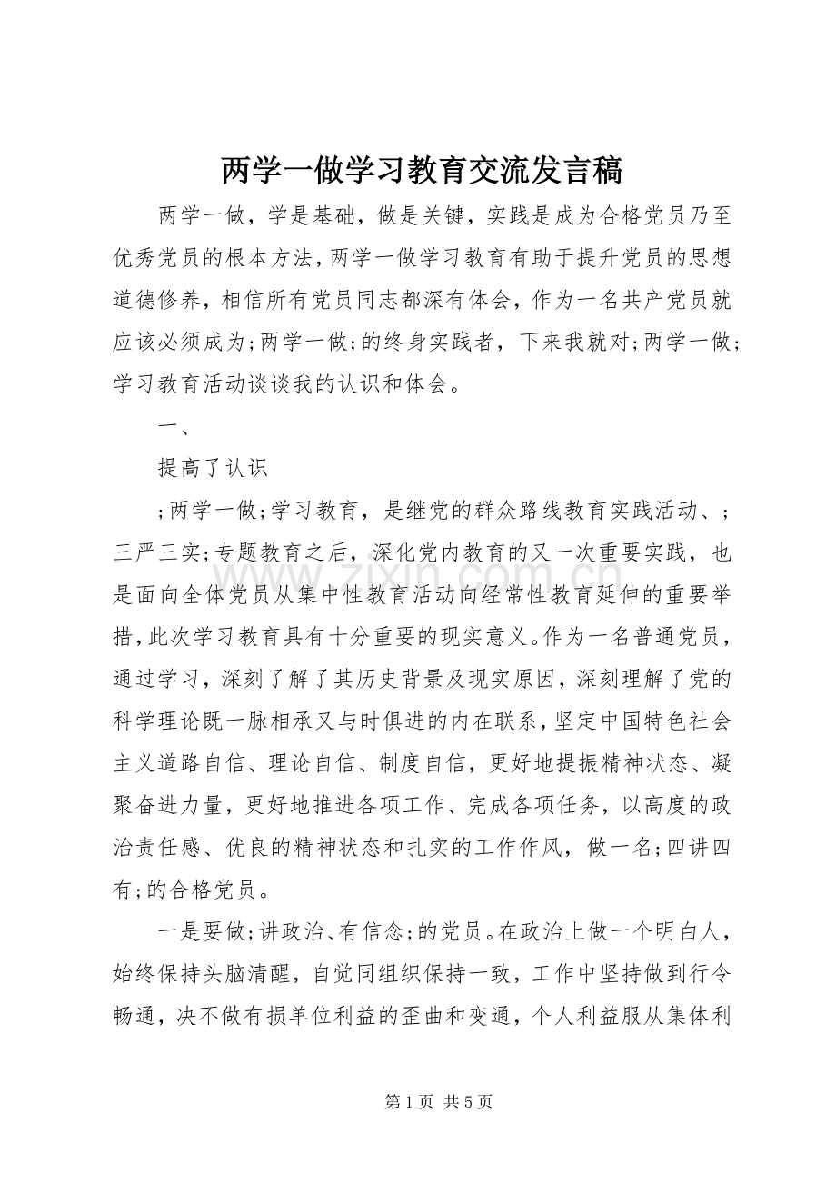 两学一做学习教育交流发言.docx_第1页