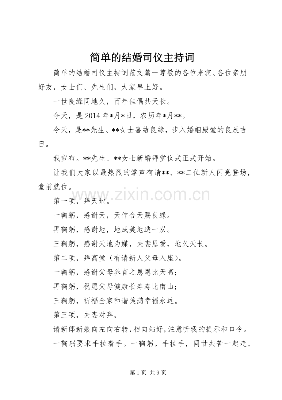 简单的结婚司仪主持稿.docx_第1页