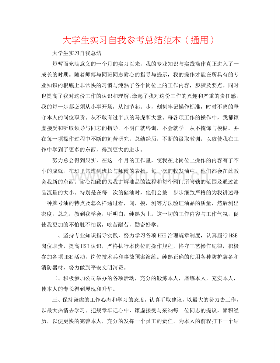 大学生实习自我参考总结范本（通用）.doc_第1页