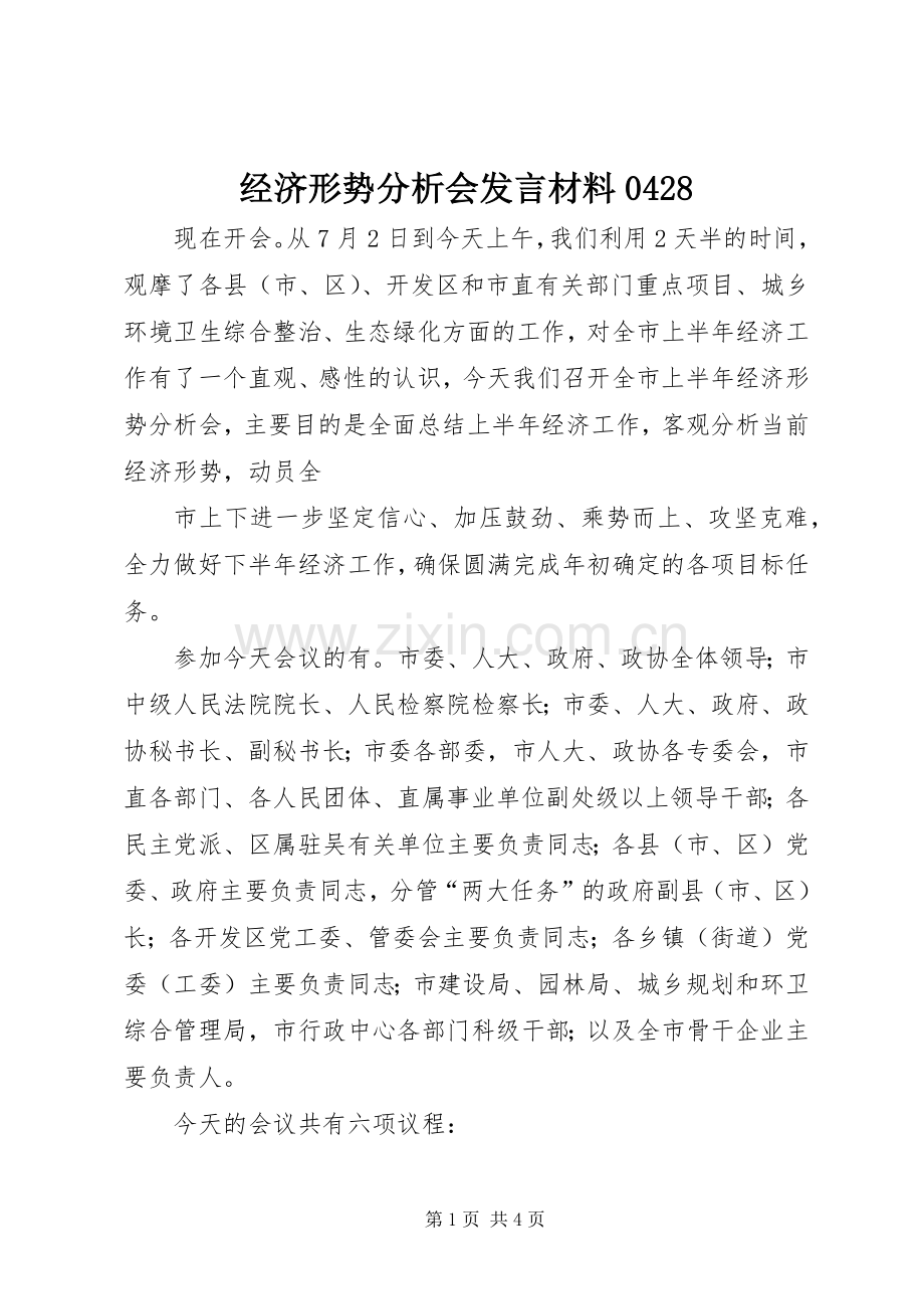 经济形势分析会发言材料致辞0428.docx_第1页