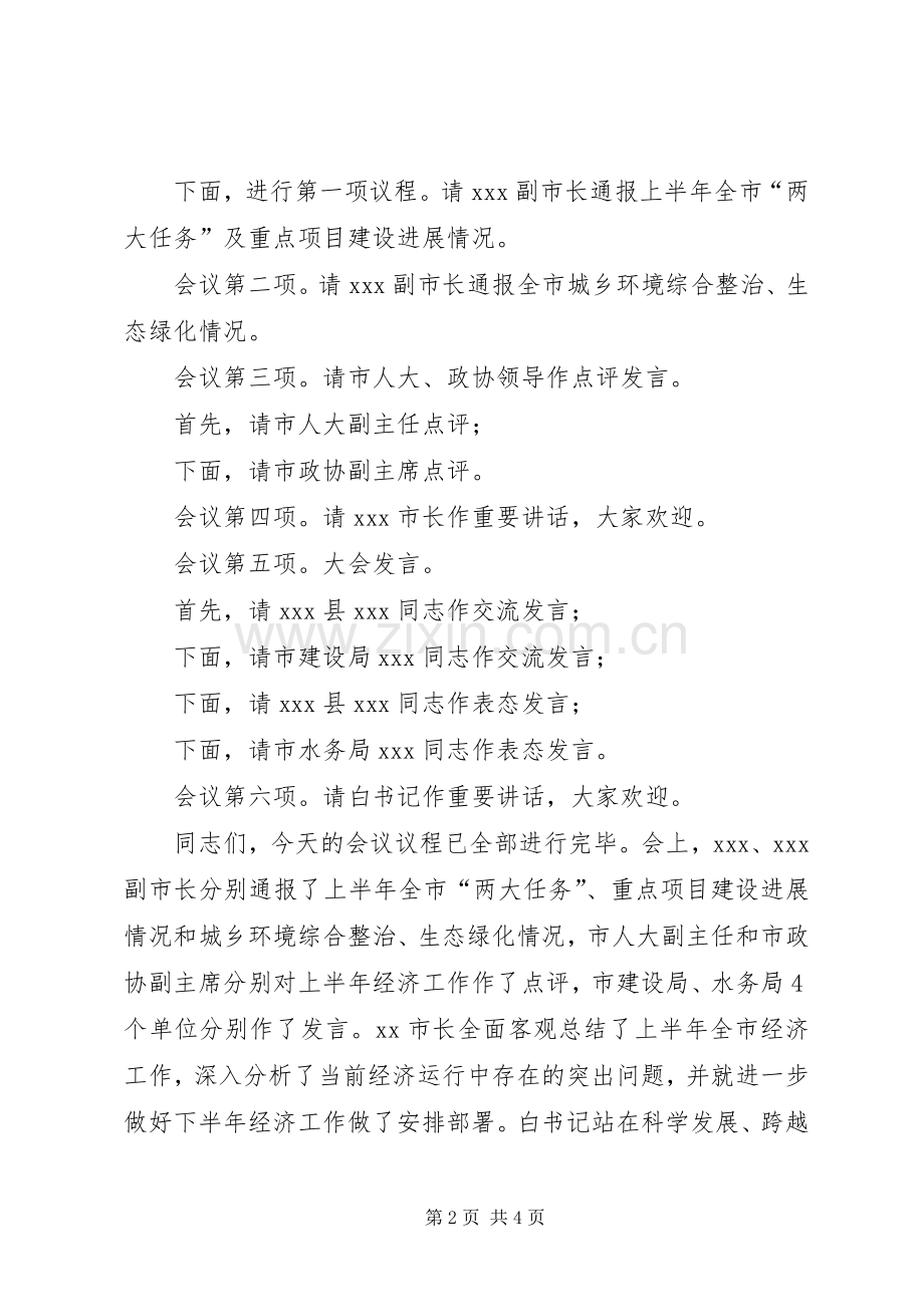 经济形势分析会发言材料致辞0428.docx_第2页