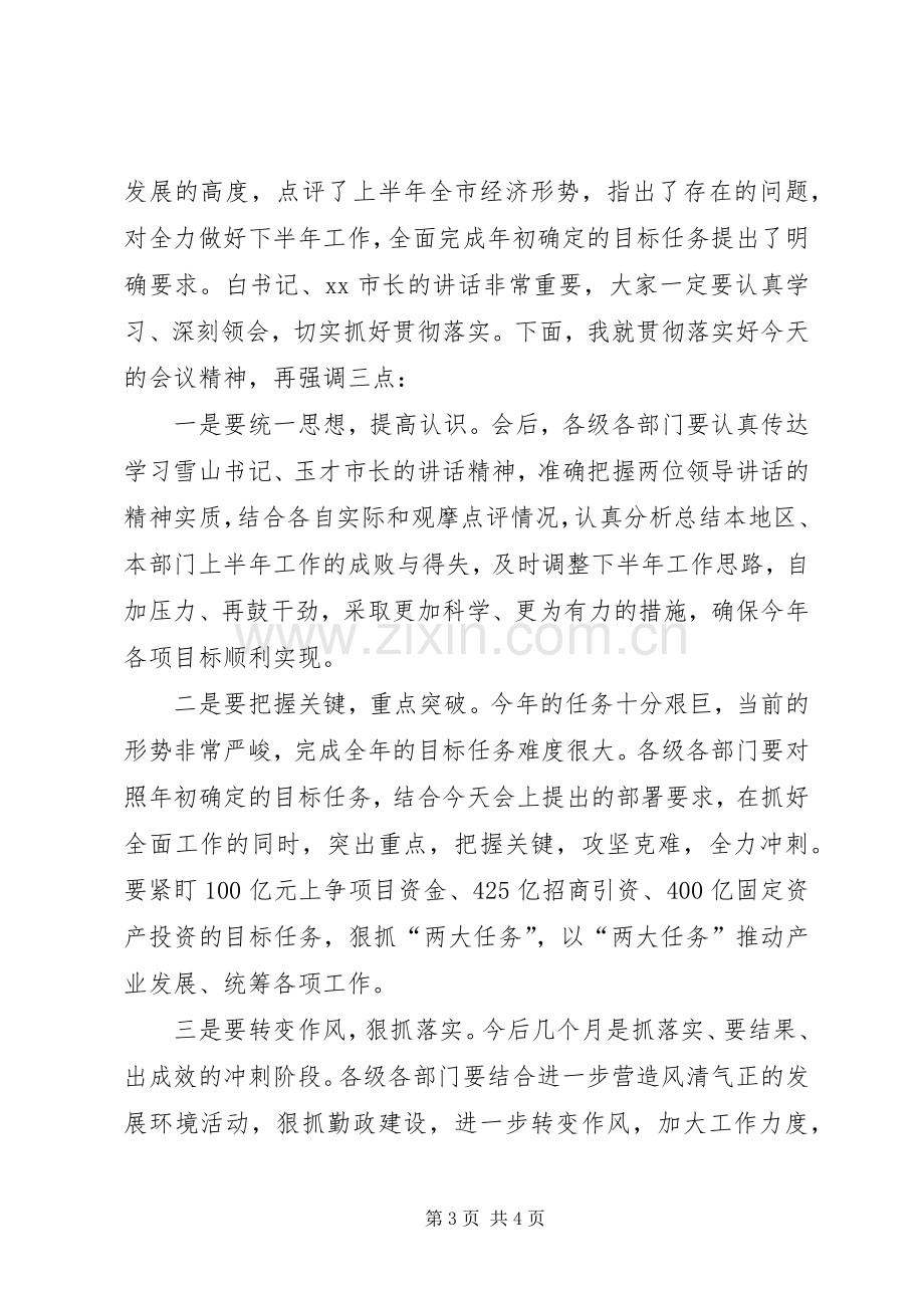 经济形势分析会发言材料致辞0428.docx_第3页