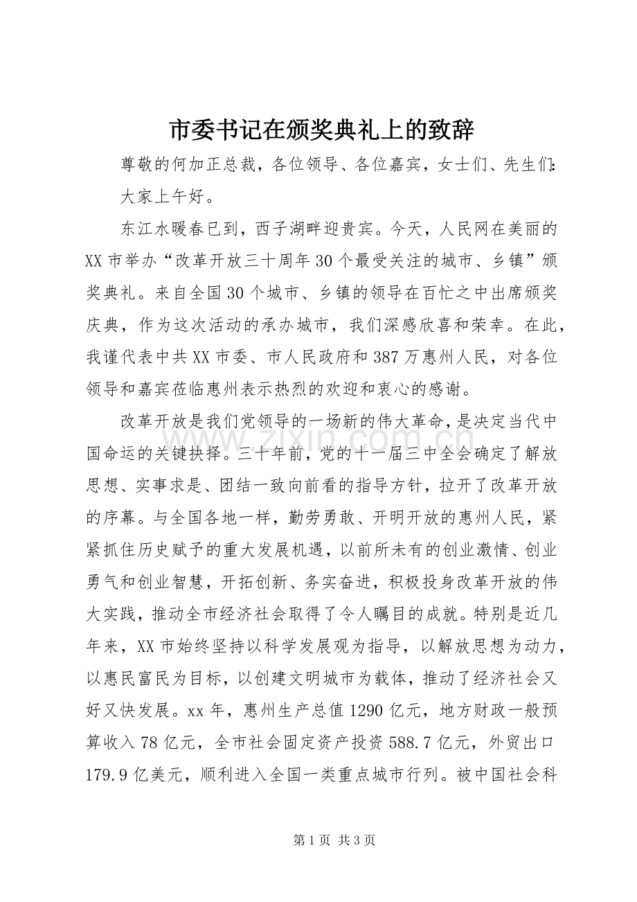 市委书记在颁奖典礼上的演讲致辞词.docx_第1页