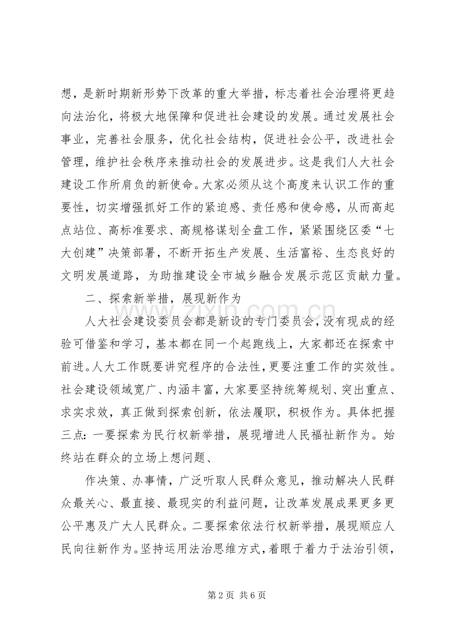 人大常委会副主任在全区人大社会建设工作暨对口联系单位座谈会上的讲话.docx_第2页