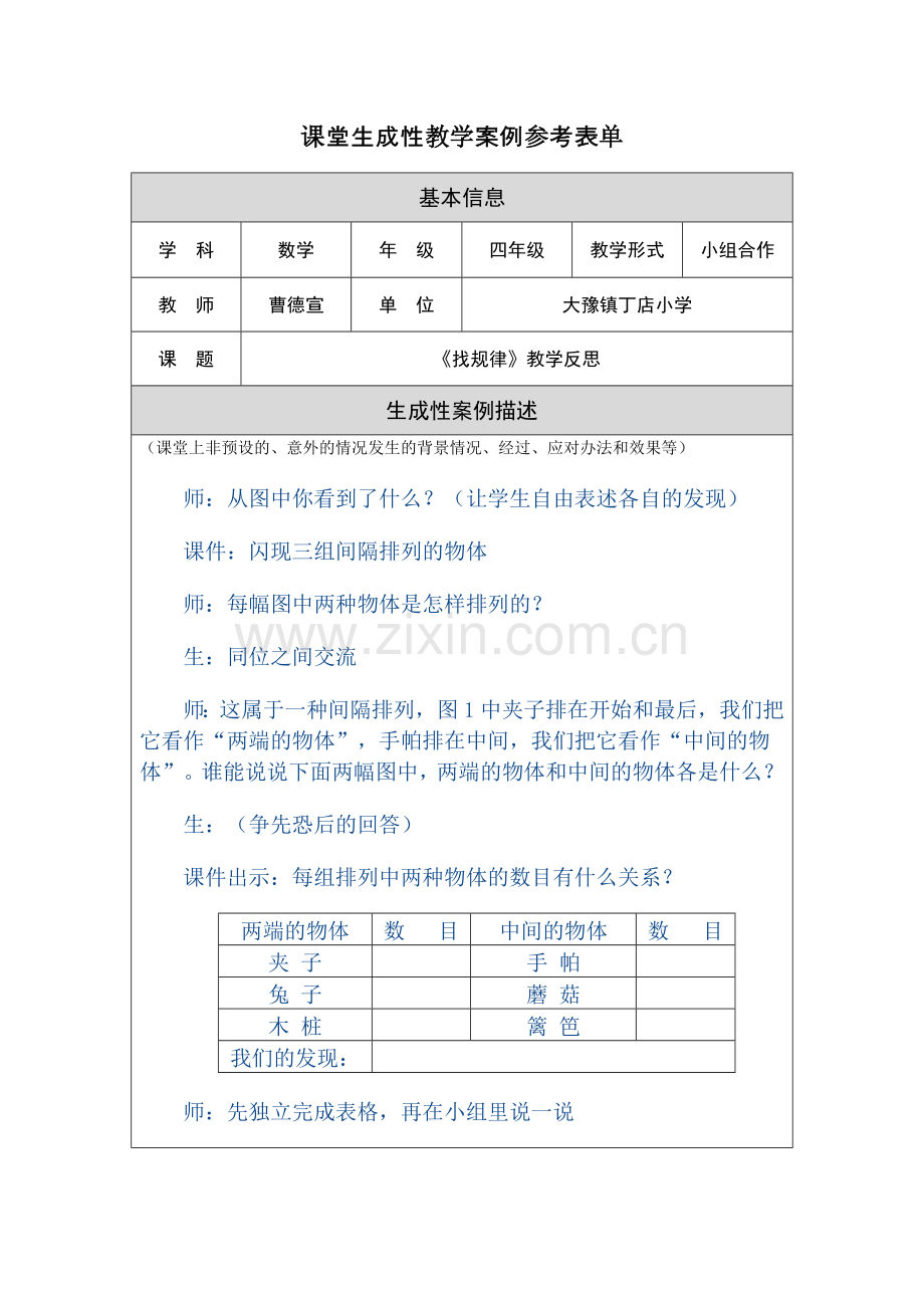 《找规律》反思.doc_第1页