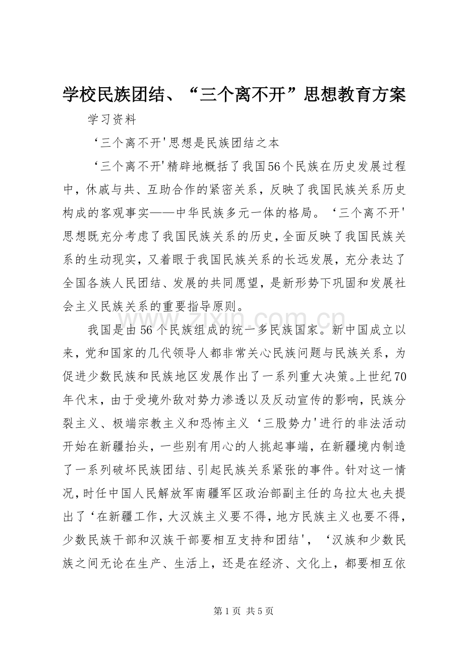 学校民族团结、“三个离不开”思想教育实施方案_2.docx_第1页