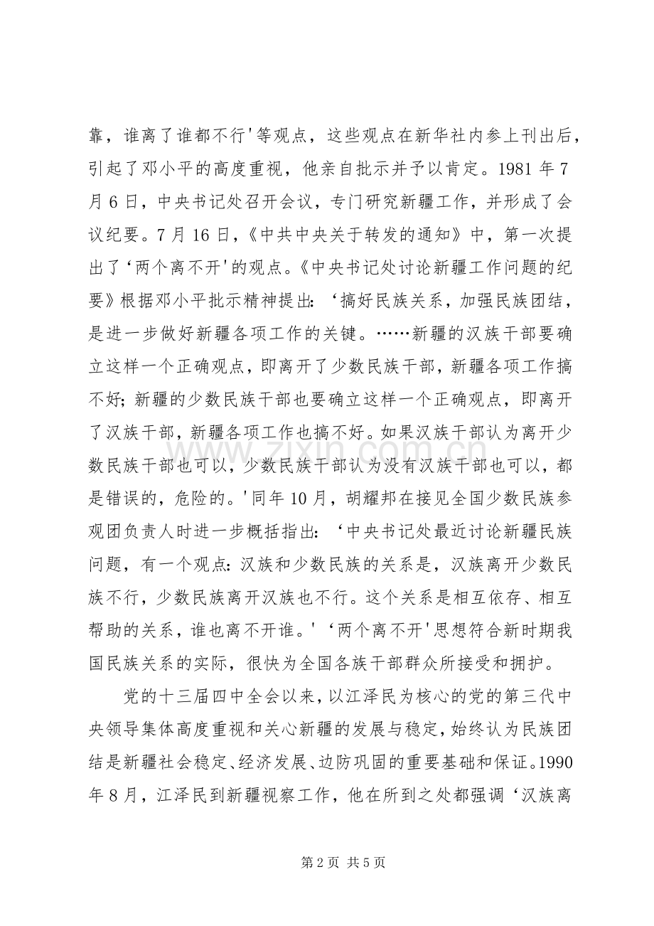 学校民族团结、“三个离不开”思想教育实施方案_2.docx_第2页