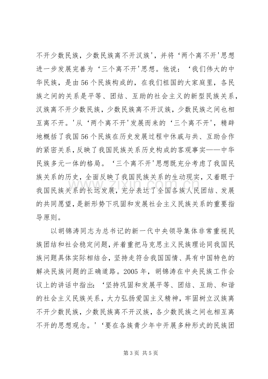 学校民族团结、“三个离不开”思想教育实施方案_2.docx_第3页