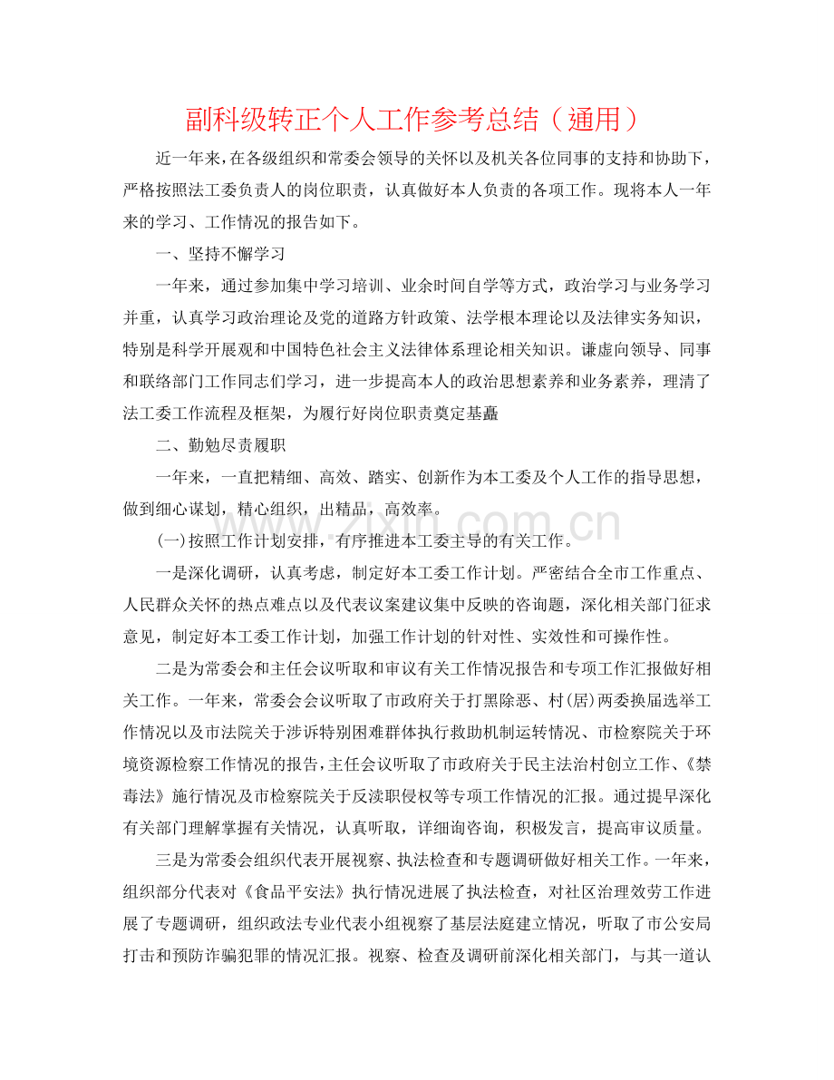 副科级转正个人工作参考总结（通用）.doc_第1页