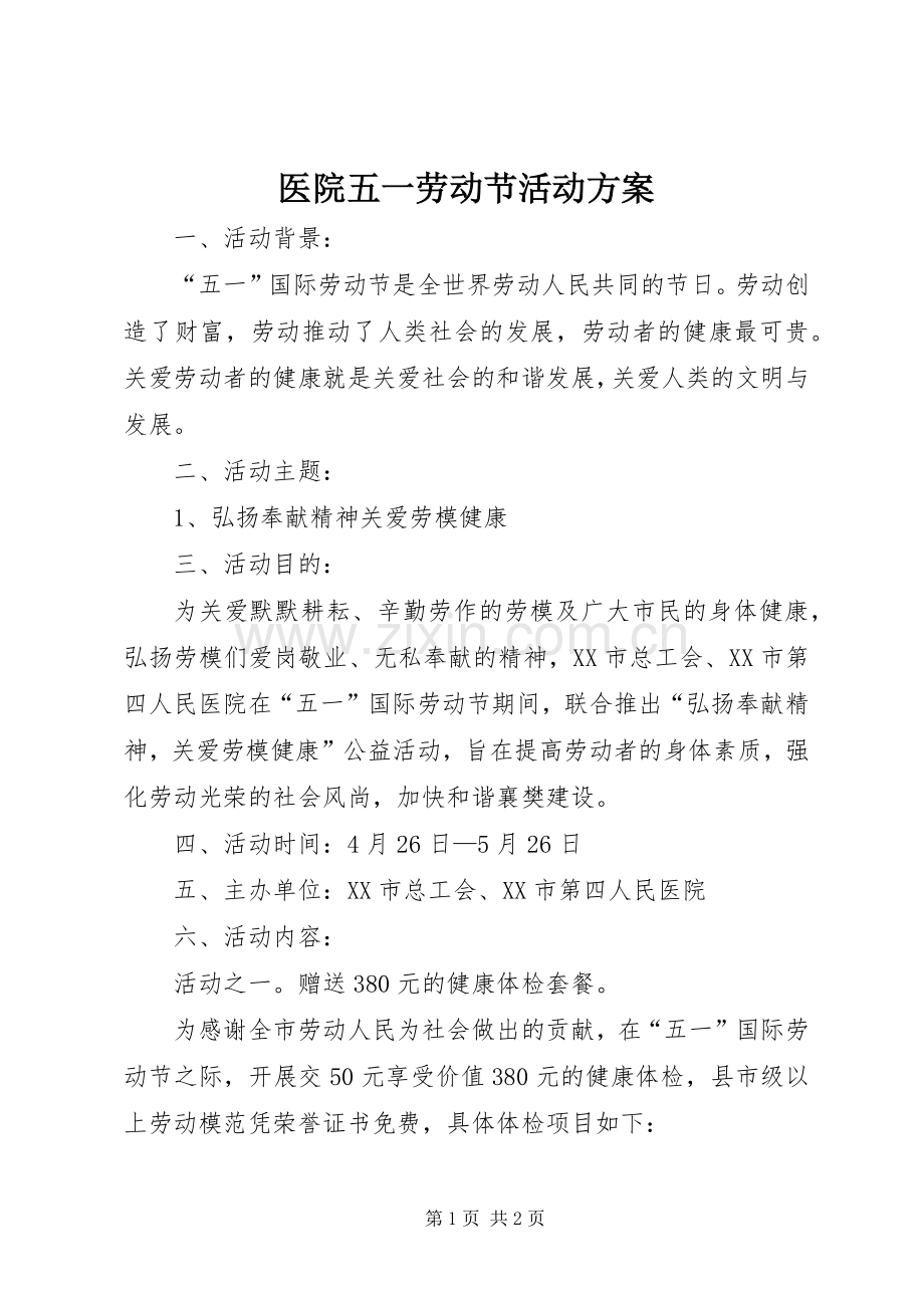 医院五一劳动节活动实施方案 .docx_第1页