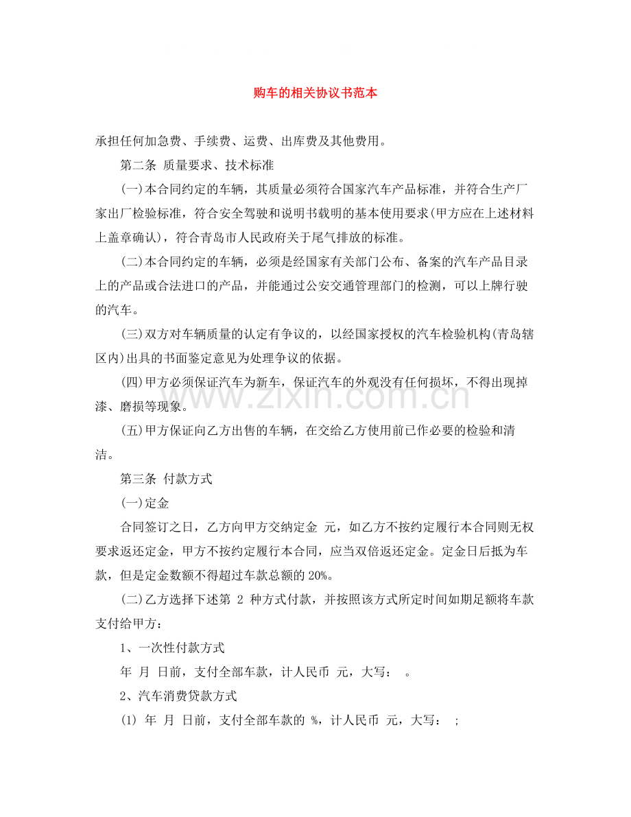 购车的相关协议书范本.docx_第1页