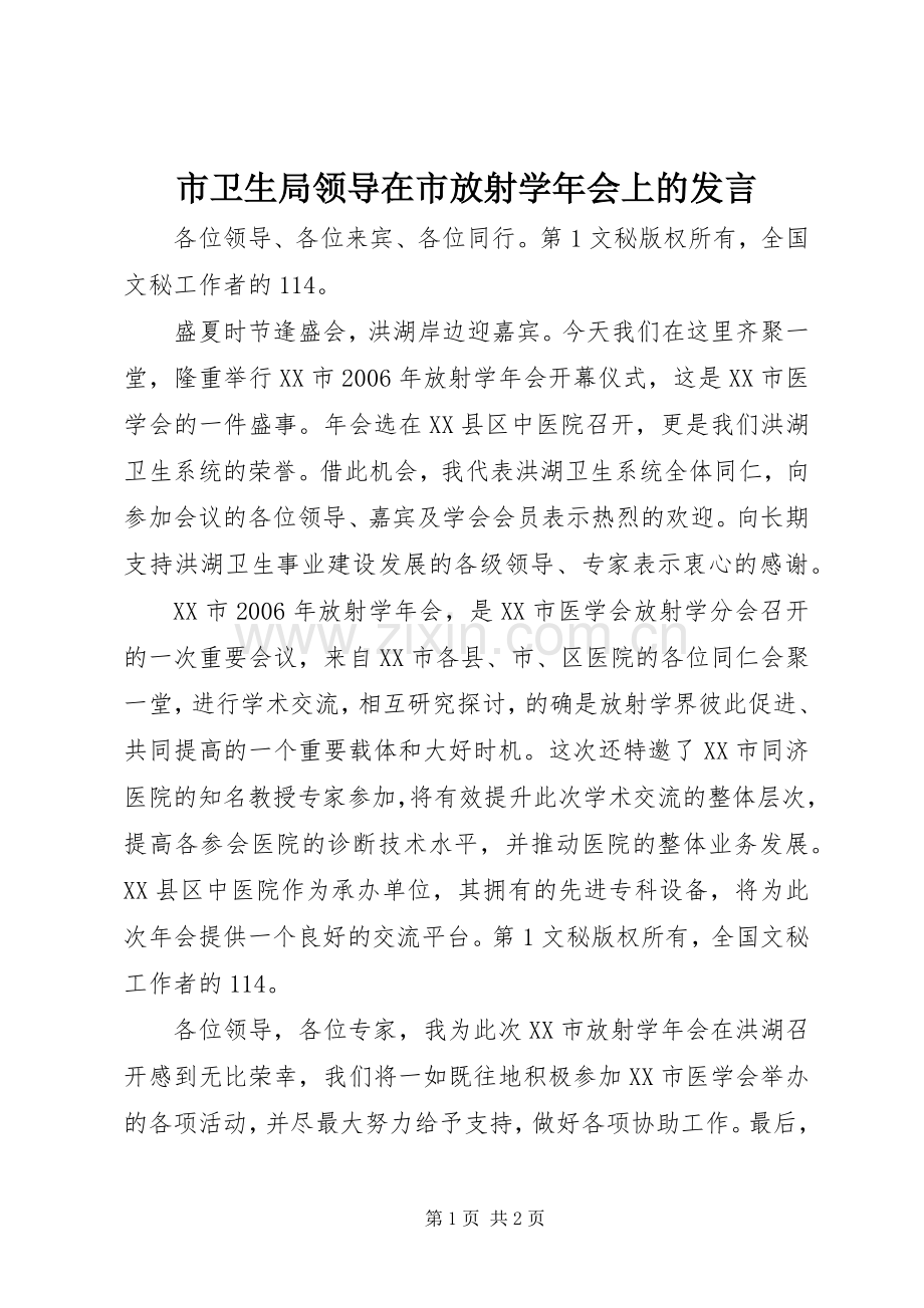 市卫生局领导在市放射学年会上的发言稿 (2).docx_第1页