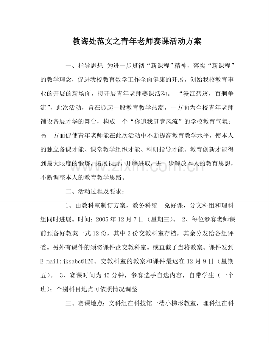 教导处范文青年教师赛课活动方案.doc_第1页