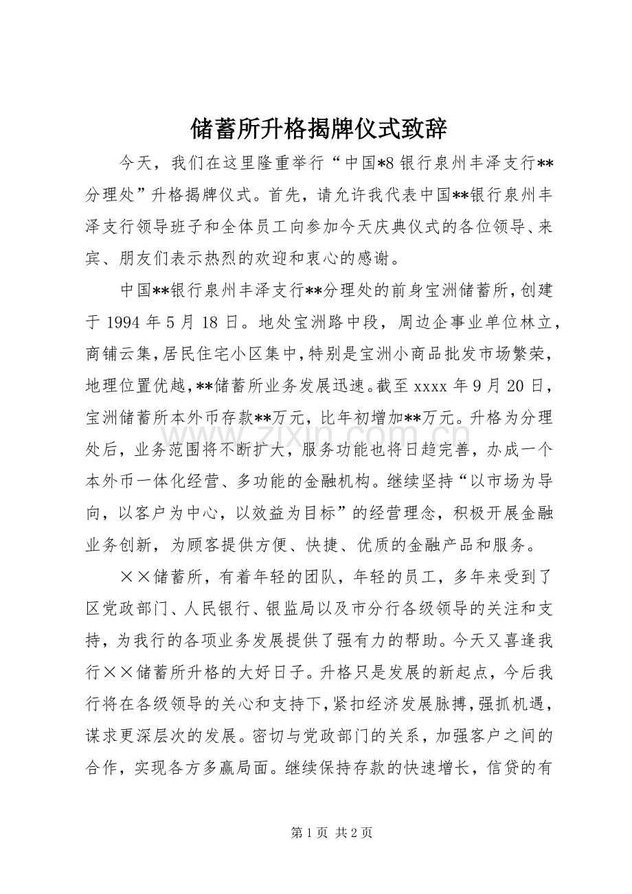 储蓄所升格揭牌仪式演讲致辞范文.docx_第1页