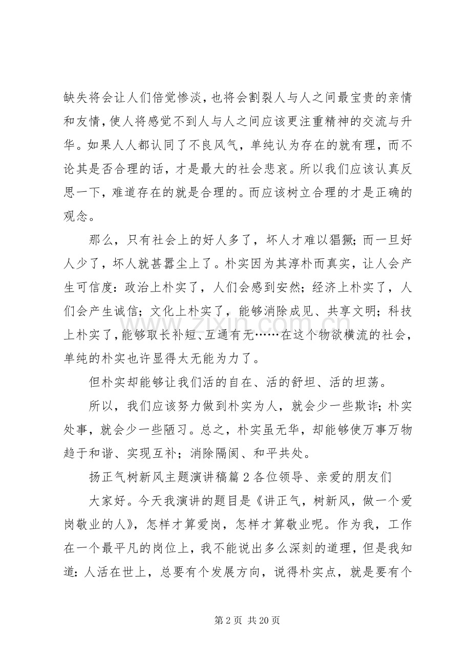 扬正气树新风主题演讲稿[大全5篇].docx_第2页