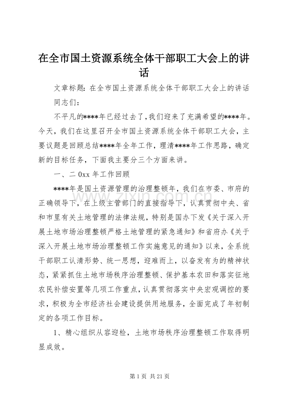 在全市国土资源系统全体干部职工大会上的讲话.docx_第1页