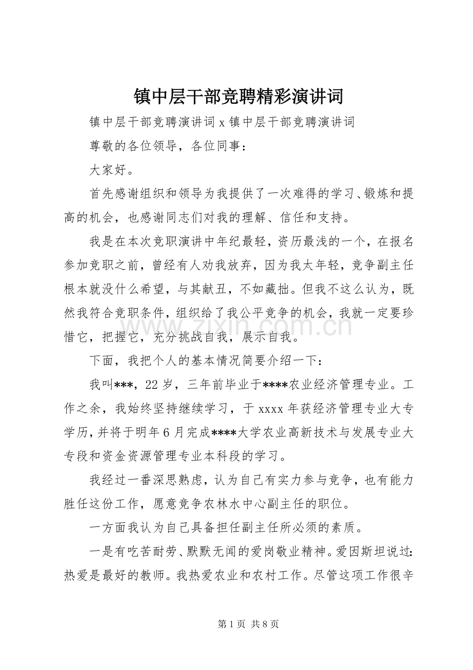 镇中层干部竞聘精彩演讲词.docx_第1页