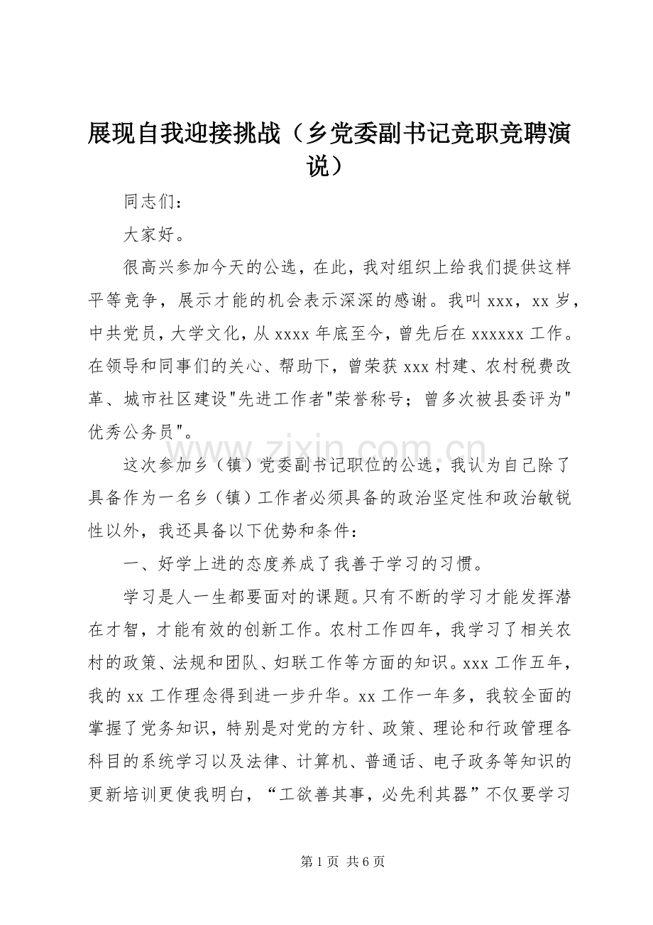 展现自我迎接挑战（乡党委副书记竞职竞聘演说稿）).docx_第1页