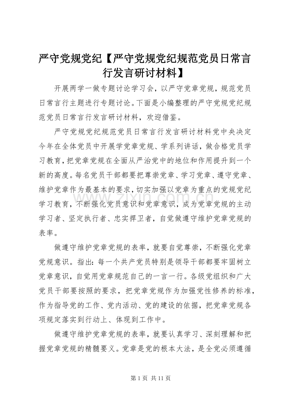 严守党规党纪【严守党规党纪规范党员日常言行发言研讨材料】.docx_第1页