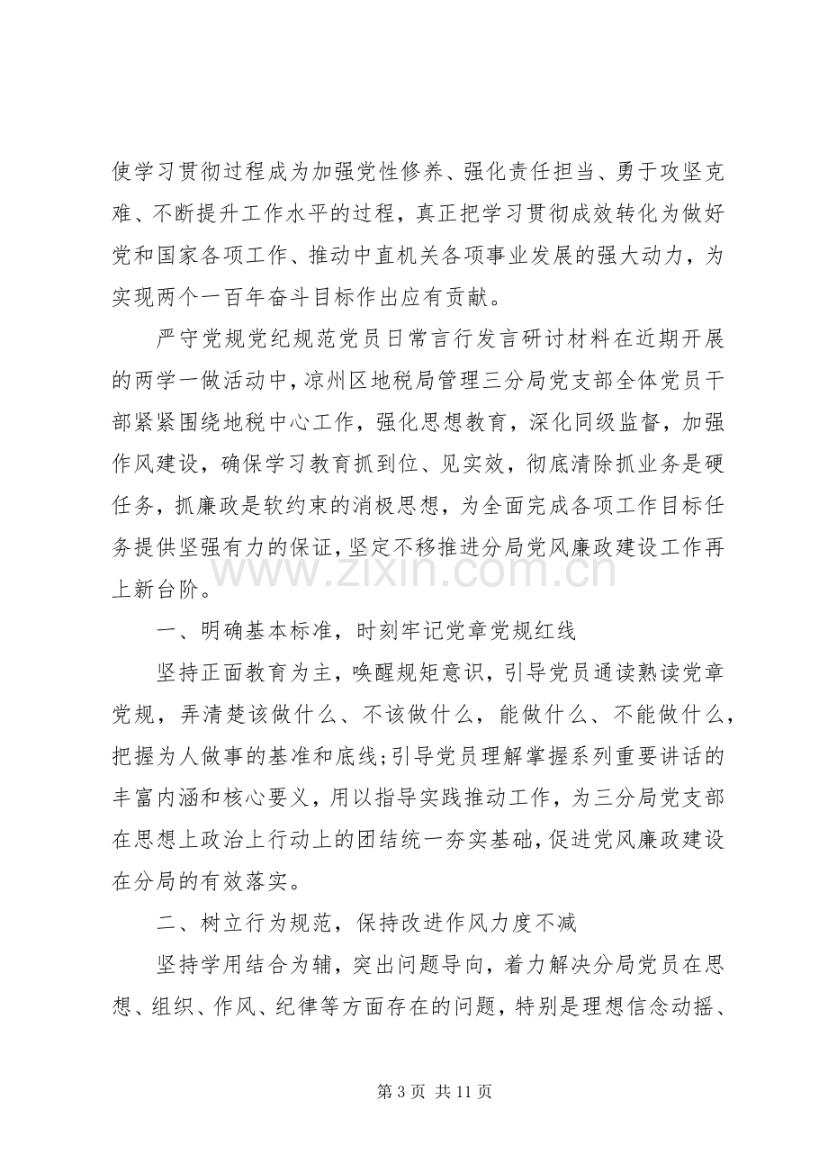 严守党规党纪【严守党规党纪规范党员日常言行发言研讨材料】.docx_第3页